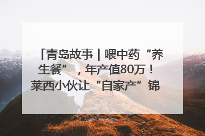 青岛故事｜喂中药“养生餐”，年产值80万！莱西小伙让“自家产”锦鲤“游”向全国
