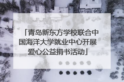 青岛新东方学校联合中国海洋大学就业中心开展爱心公益捐书活动
