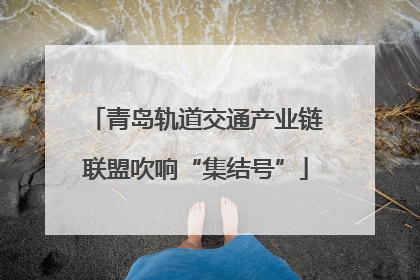 青岛轨道交通产业链联盟吹响“集结号”