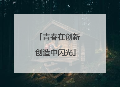 青春在创新创造中闪光