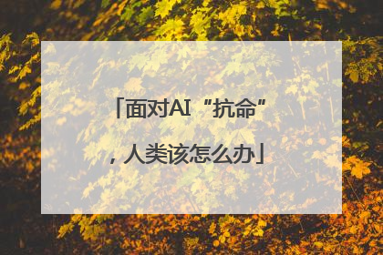面对AI“抗命”，人类该怎么办