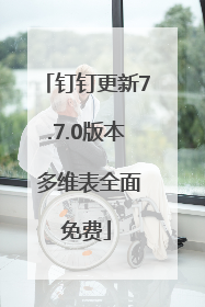 钉钉更新7.7.0版本 多维表全面免费