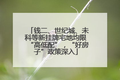 钱二、世纪城、未科等新挂牌宅地均限“高低配”，“好房子”政策深入