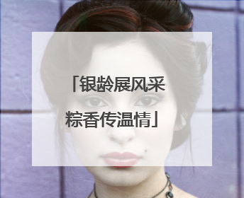 银龄展风采 粽香传温情