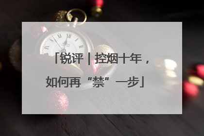 锐评｜控烟十年，如何再“禁”一步