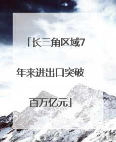 长三角区域7年来进出口突破百万亿元