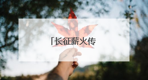 长征薪火传 阿坝爱同心