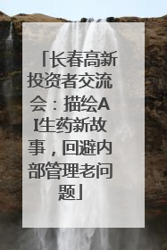 长春高新投资者交流会：描绘AI生药新故事，回避内部管理老问题