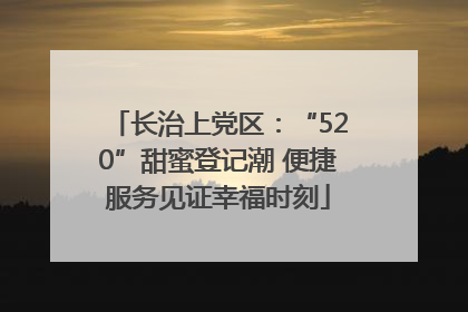 长治上党区：“520”甜蜜登记潮 便捷服务见证幸福时刻
