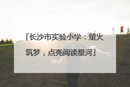 长沙市实验小学：萤火筑梦，点亮阅读星河