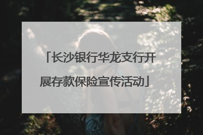 长沙银行华龙支行开展存款保险宣传活动