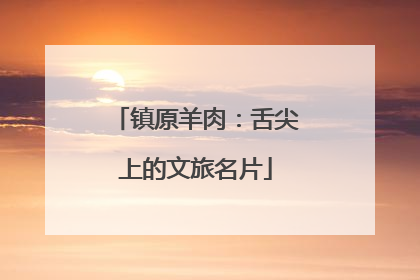 镇原羊肉：舌尖上的文旅名片