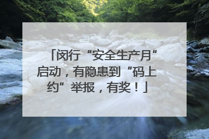 闵行“安全生产月”启动，有隐患到“码上约”举报，有奖！