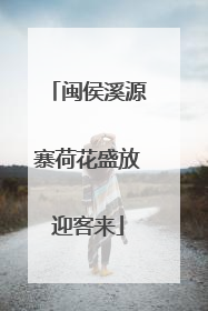 闽侯溪源寨荷花盛放迎客来