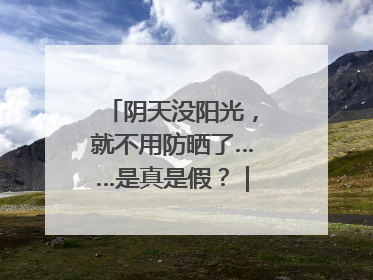 阴天没阳光，就不用防晒了……是真是假？｜谣言终结站