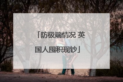 防极端情况 英国人囤积现钞