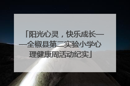 阳光心灵，快乐成长——全椒县第二实验小学心理健康周活动纪实