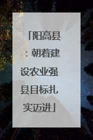阳高县：朝着建设农业强县目标扎实迈进