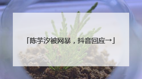 陈芋汐被网暴，抖音回应→