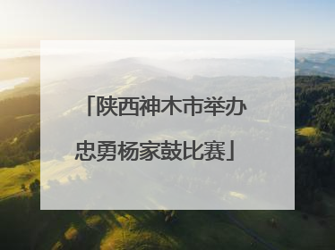 陕西神木市举办忠勇杨家鼓比赛