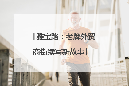 雅宝路：老牌外贸商街续写新故事