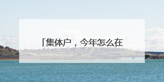 集体户，今年怎么在厦门上小学一年级？