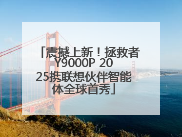 震撼上新！拯救者Y9000P 2025携联想伙伴智能体全球首秀