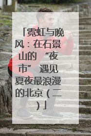 霓虹与晚风：在石景山的 “夜市” 遇见夏夜最浪漫的北京（二）