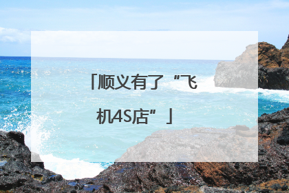 顺义有了“飞机4S店”