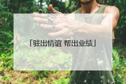 驻出情谊 帮出业绩