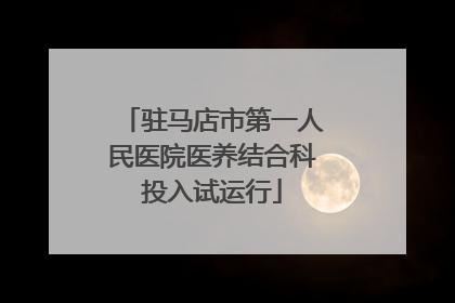 驻马店市第一人民医院医养结合科投入试运行