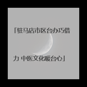驻马店市区台办巧借力 中医文化暖台心