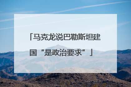 马克龙说巴勒斯坦建国“是政治要求”