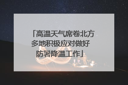 高温天气席卷北方 多地积极应对做好防暑降温工作