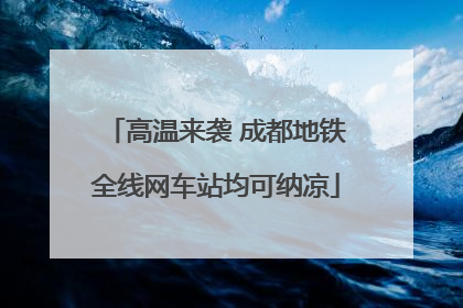 高温来袭 成都地铁全线网车站均可纳凉