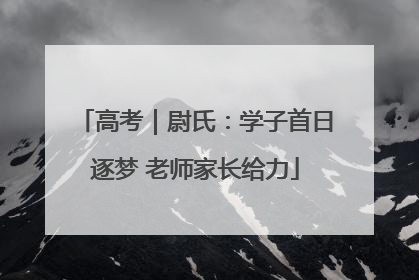 高考｜尉氏：学子首日逐梦 老师家长给力