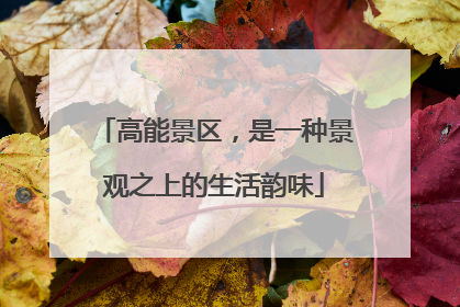 高能景区，是一种景观之上的生活韵味