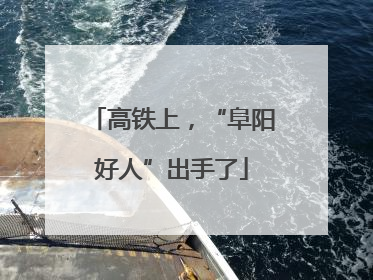 高铁上，“阜阳好人”出手了