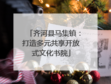 齐河县马集镇：打造多元共享开放式文化书院