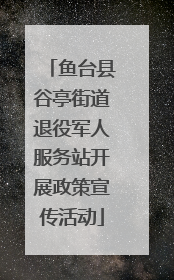 鱼台县谷亭街道退役军人服务站开展政策宣传活动