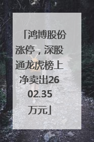 鸿博股份涨停，深股通龙虎榜上净卖出2602.35万元