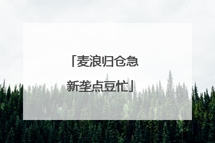麦浪归仓急 新垄点豆忙