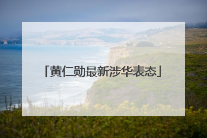 黄仁勋最新涉华表态