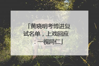 黄晓明考博进复试名单，上戏回应：一视同仁