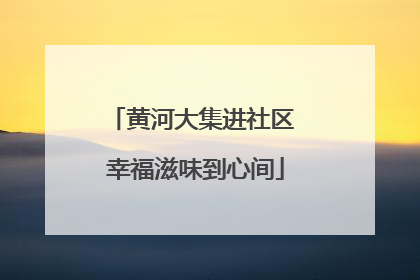 黄河大集进社区 幸福滋味到心间
