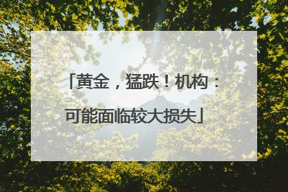 黄金，猛跌！机构：可能面临较大损失