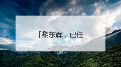 黎东辉，已任湖北省领导
