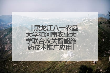 黑龙江八一农垦大学和河南农业大学联合攻关智能施药技术推广应用