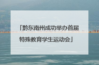 黔东南州成功举办首届特殊教育学生运动会