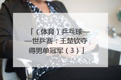（体育）乒乓球——世乒赛：王楚钦夺得男单冠军（3）